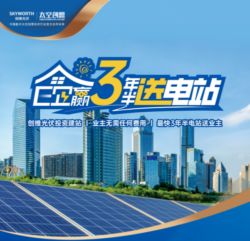 BD半島APP創(chuàng)維光伏E企贏：0本錢(qián)建站+長(zhǎng)效收益 加快工貿(mào)易綠色變化